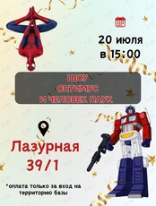 Шоу-программа "Оптимус и Человек паук"
