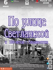 Концертная программа «По улице Светланской»