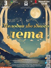 Эстрадная концертная программа "Мелодии звездного лета"
