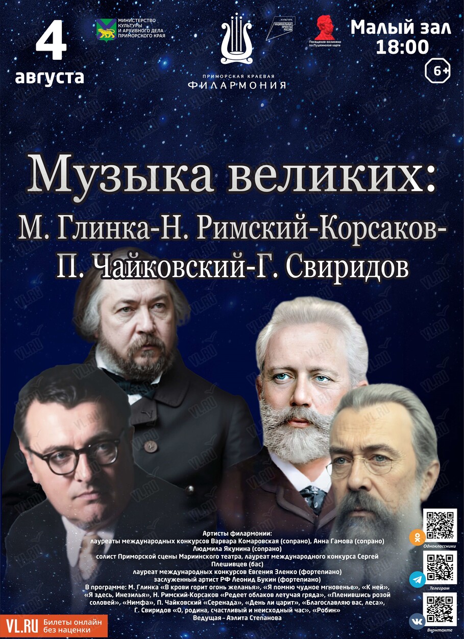 Концертная программа «Музыка великих: Глинка-Римский-Корсаков-Чайковский-Свиридов»  во Владивостоке 4 августа 2024 в Приморская краевая филармония. Купить  билеты.