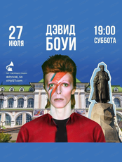 Виниловый вечер David Bowie