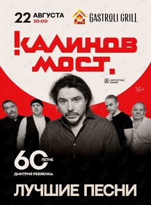 Группа «Калинов мост». Юбилейный концерт