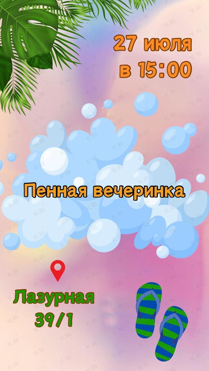 Пенная вечеринка во Владивостоке 27 июля 2024 в Жемчужина в бухте Солнечная