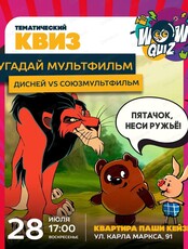 Интеллектуальная игра Wow Quiz на тему "Угадай мультфильм"