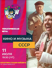 Интеллектуальная игра Wow Quiz на тему "Кино и музыка СССР"