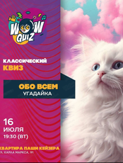 Интеллектуальная игра Wow Quiz на тему "Обо всем"