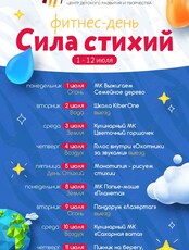 Фитнес день "Сила стихий"