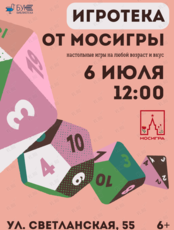 Игротека от магазина настольных игр «Мосигра»