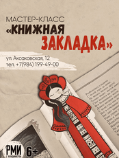 Мастер-класс «Книжная закладка»