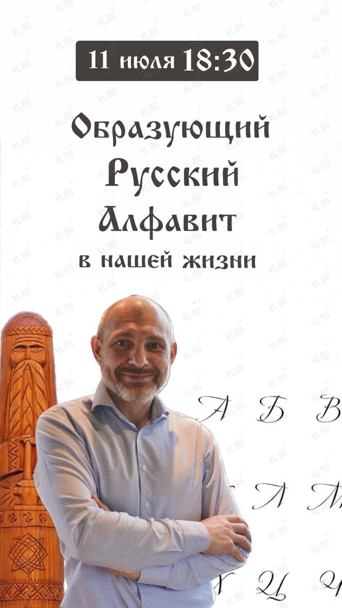 Семинар «Образующий русский алфавит в нашей жизни» во Владивостоке 11 июля  2024 в Клуб Трансформация