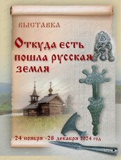 Выставка "Откуда есть пошла русская земля"