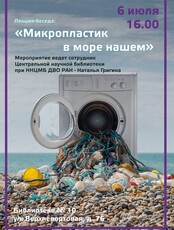 Лекция-беседа "Микропластик в море нашем"