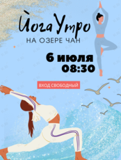 Утренняя йога на озере Чан