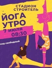 Утренняя йога на стадионе Строитель