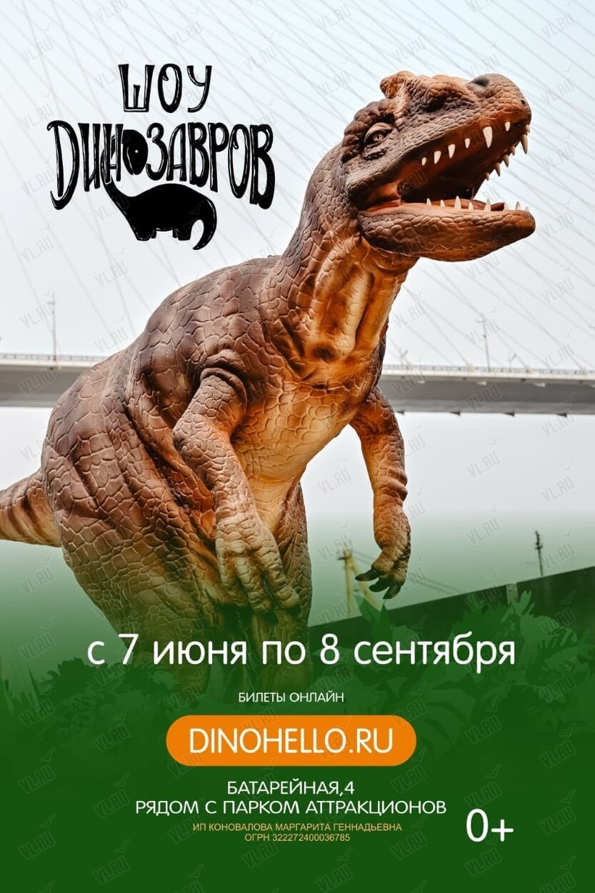 Шоу динозавров во Владивостоке 9 июля 2024 в Знакомьтесь, динозавры. Купить  билеты.