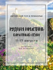 Авторский тур "Рудная пристань. Бархатный сезон"