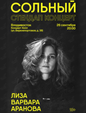 Лиза Варвара Аранова. Сольный стендап концерт