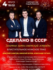 Концерт «Сделано в СССР»