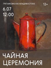 Чайная церемония в Третьяковке
