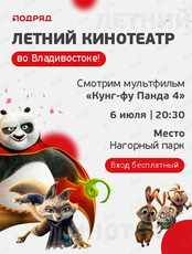 Летний кинотеатр. Мультфильм «Кунг-фу Панда 4»