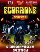 The Scorpions Forever tribute show с симфоническим оркестром