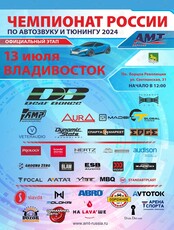 Чемпионат России по Автозвуку и Тюнингу - АМТ Евразия