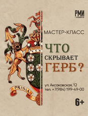 Мастер-класс «Что скрывает герб?»