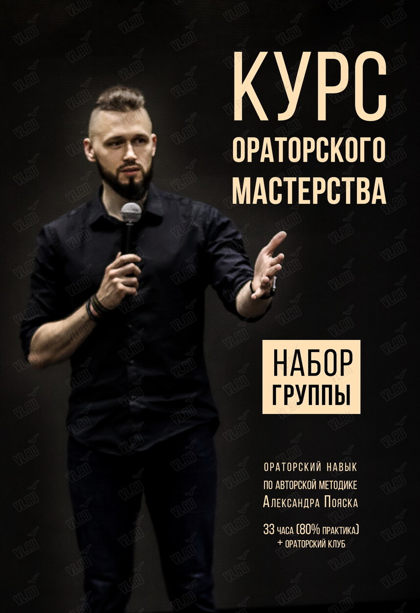 Курс по ораторскому искусству Александра Пояска во Владивостоке 17 июля  2024 в Ораторский клуб