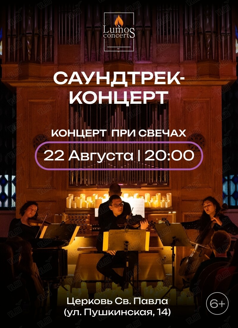 Концерт при свечах «Саундтрек-концерт» от Lumos Concerts во Владивостоке 22  августа 2024 в Церковь Святого Павла. Купить билеты.