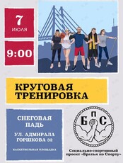 Круговая тренировка