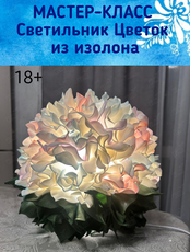 Мастер-класс "Светильник Цветок из изолона"