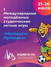 Церемония Открытия I Международных Молодёжных Студенческих Летних Игр "Молодость Приморья"
