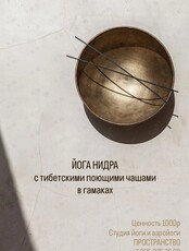 Йога Нидра с хангом и поющими чашами