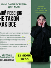 Встреча для мам "Мой ребенок не такой как все"