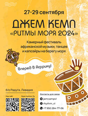 Фестиваль африканской музыки и танцев. Джем Кемп "Ритмы моря"