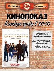 Кинопоказ. Фильм «Джентльмены»