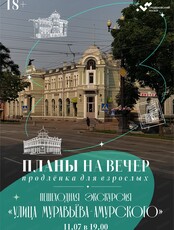 Проект "Планы на вечер". Экскурсия "Улица Муравьева-Амурского"