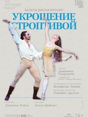 Показ фильма-спектакля "Джон Крэнко: Укрощение строптивой"