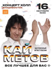 Кай Метов с программой «Всё лучшее для вас»