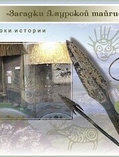 Урок истории "Загадки Амурской тайги"