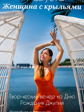 Творческий концертный вечер ко дню рождения «Женщина с крыльями»