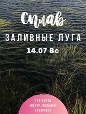 Сплав "Заливные луга"