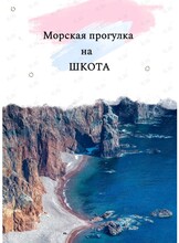 Вкусный тур на катере на о. Шкота