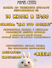 Театральное шоу «Чьи это следы?»