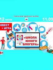 Квест-игра "Школа юного блогера"
