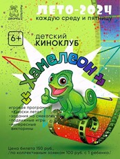 Детский киноклуб "Хамелеон"