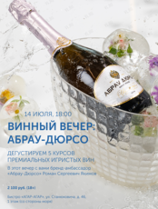 Винный вечер: Абрау-Дюрсо (дегустация)