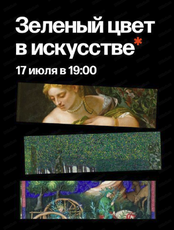 Лекция с Людмилой Стрельцовой "Зеленый цвет в искустве"