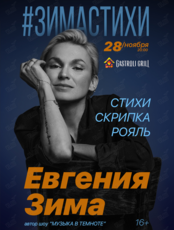 Евгения Зима. Программа #Зимастихи (ОТМЕНА)