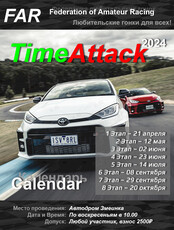 Любительские гонки Time Attack 2024